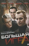 Большая игра