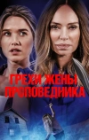 Грехи жены проповедника