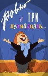 Ровно в три пятнадцать...