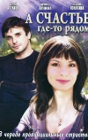 А счастье где-то рядом