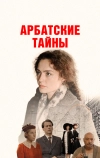 Арбатские тайны