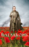 Батальонъ