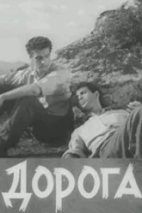 Дорога (1962)
