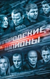 Городские шпионы