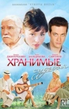 Хранимые судьбой