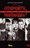 Откройте, милиция