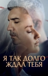 Я так долго ждал тебя
