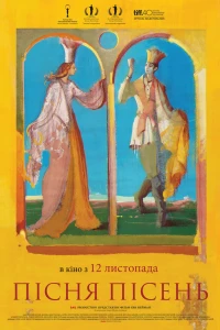 Песнь песней (2015)