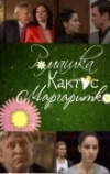 Ромашка, кактус, маргаритка