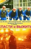 Спасти и выжить