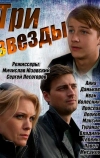 Три звезды