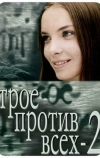 Трое против всех 2
