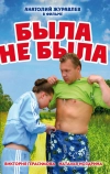 Была не была