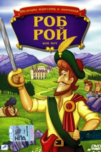 Роб Рой (1987)