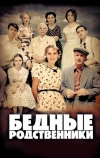 Бедные родственники