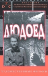 Людоед