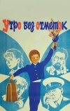 Утро без отметок