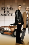 Жизнь на Марсе