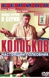 Колобков. Настоящий полковник!