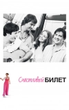 Счастливый билет