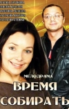 Время собирать
