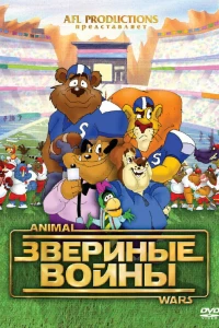 Звериные войны (2000)