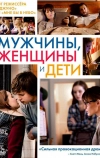 Мужчины, женщины и дети