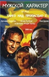 Мужской характер