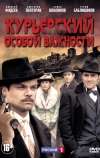 Курьерский особой важности