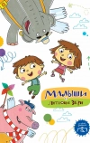 Малыши и Летающие звери