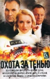 Охота за тенью