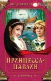 Принцесса-павлин