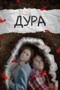 Дура (2005)