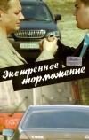 Экстренное торможение