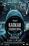 Капкан: Судная ночь