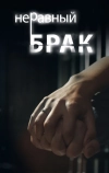 Неравный брак