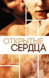Открытые сердца