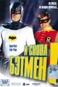 И снова Бэтмен! (2002)