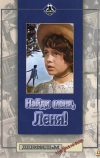 Найди меня, Леня!