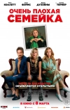 Очень плохая семейка