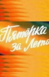 Пятерка за лето