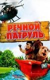 Речной патруль