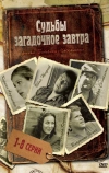 Судьбы загадочное завтра