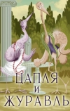 Цапля и журавль