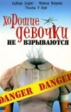 Хорошие девочки не взрываются