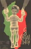 Я купил папу