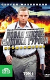 Новая жизнь сыщика Гурова. Продолжение