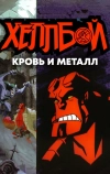 Хеллбой: Кровь и металл