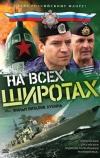На всех широтах