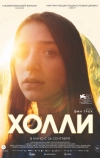 Холли